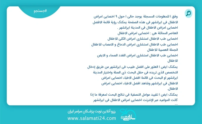 وفق ا للمعلومات المسجلة يوجد حالي ا حول10 اخصائي امراض الاطفال في ایرانشهر في هذه الصفحة يمكنك رؤية قائمة الأفضل اخصائي امراض الاطفال في الم...